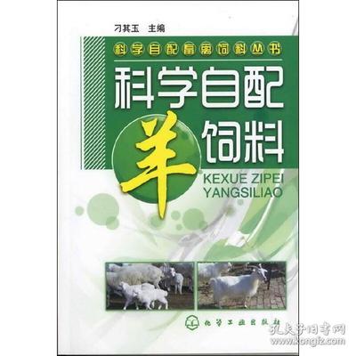 科學(xué)自配畜禽飼料叢書--科學(xué)自配羊飼料